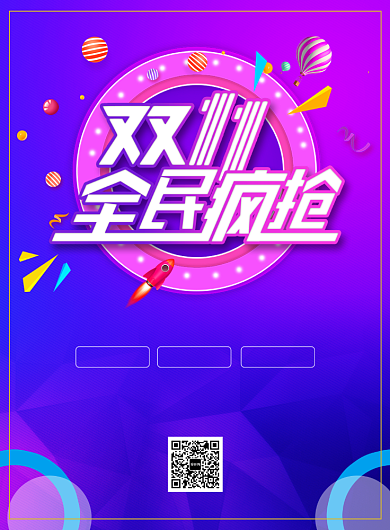 双11促销狂欢宣传广告印刷海报背景