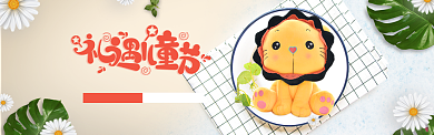 礼遇六一玩具特惠活动宣传banner背景
