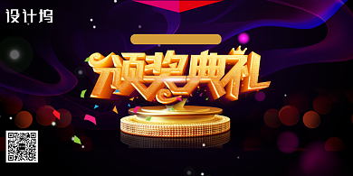 黑色大气企业颁奖典礼背景