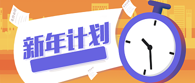 橙色卡通闹钟新年工作计划公众号首图背景