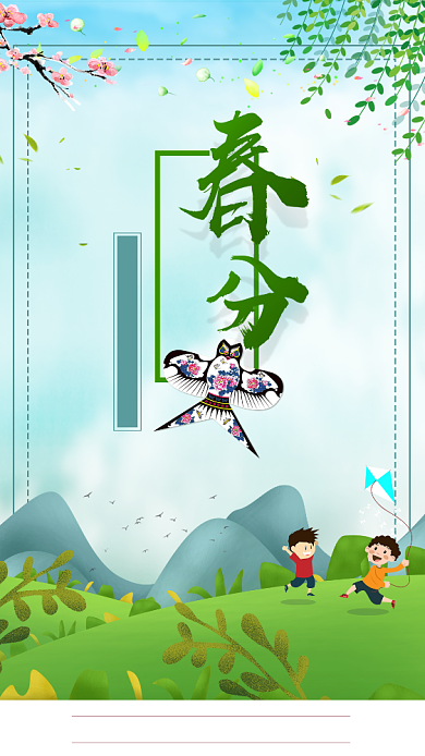 简洁清新春分手机海报背景