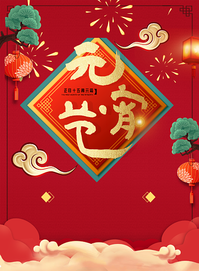 元宵节红色云灯树海报背景