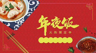 复古大气红色美食中国风年夜饭手机海报背景