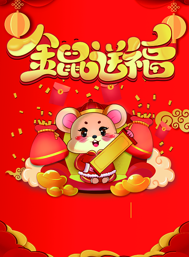 鼠年金鼠送吉祥金鼠送吉祥海报背景