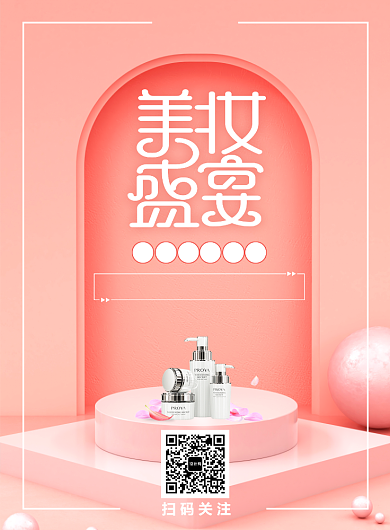 创意时尚化妆品印刷海报背景
