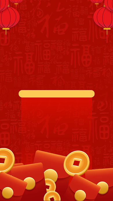 2020红色福利新年红包促销手机海报背景
