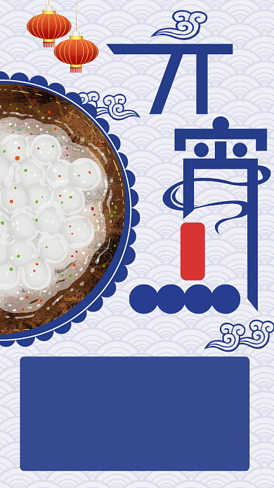 2020元宵节中国传统节日吃汤圆海报背景