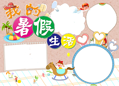 卡通可爱我的暑假生活小报背景