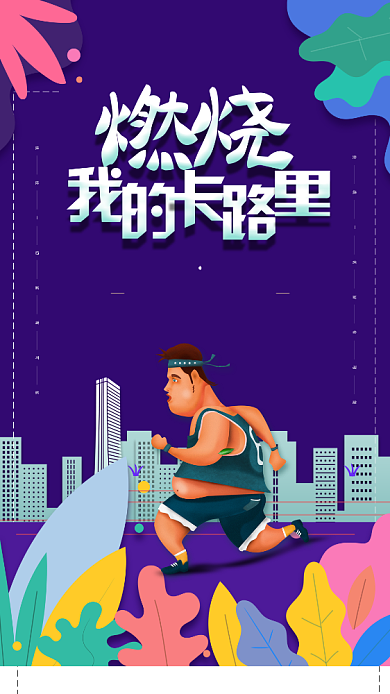 创意插画跑步运动手机宣传海报背景