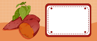 美味红薯推荐公众号首图背景