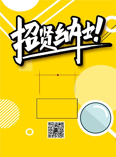 招聘招贤纳士宣传单背景