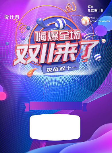 双十一嗨爆全场活动印刷海报背景