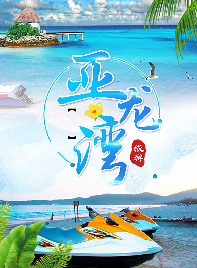 简约夏季亚龙湾旅游海报背景