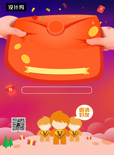 时尚大气邀好友拿红包印刷海报模板背景