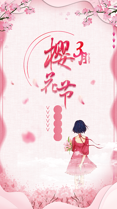 粉色浪漫樱花节手机海报背景