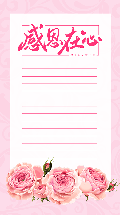 粉色简约年终感谢信手机海报背景