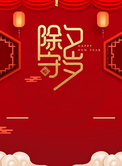 中国风喜庆过年春节除夕守岁促销海报背景