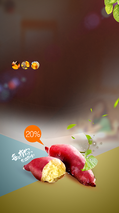 清新背景红薯美食手机宣传海报背景