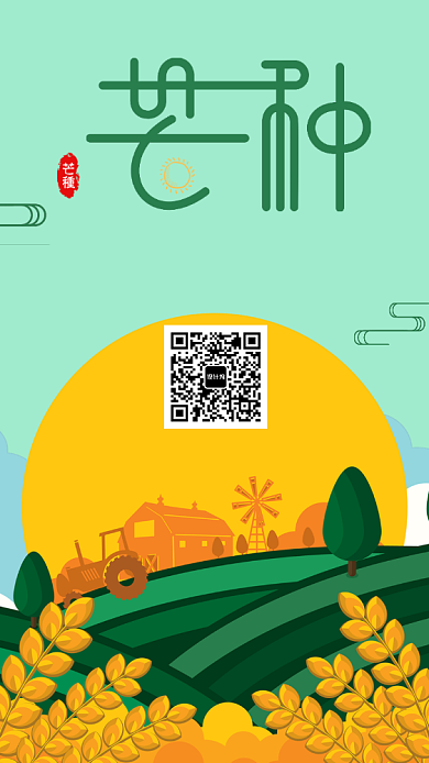 芒种中国传统节气手机海报背景