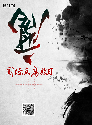 中国水墨风国际反腐败日宣传海报背景