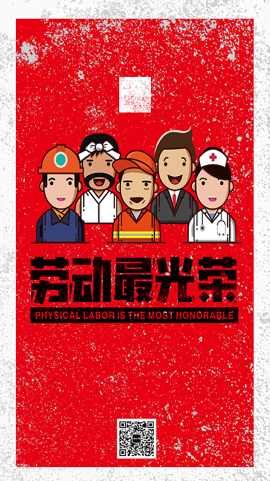 五一劳动节劳动最光荣宣传海报背景