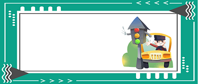 拒绝酒驾公众号首图背景