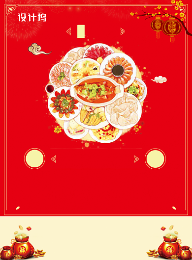 红色创意新春年夜饭海报背景