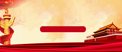 红色历史永远跟党走公众号首图背景