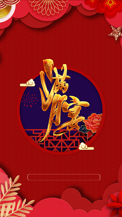 大气满月宴手机海报背景