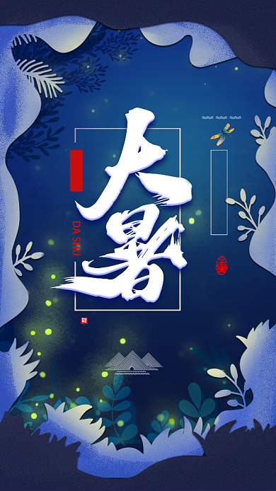 蓝色剪纸24节气大暑手机海报背景