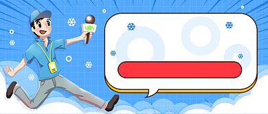 华北雪花到货公众号首图背景