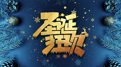 圣诞节雪地狂欢节日主题横版手机海报背景