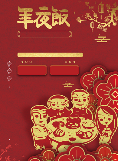 红色中国风简约年夜饭海报背景