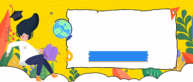 开学迎新季公众号首图背景