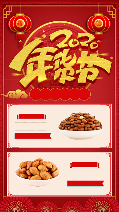红色中国风节日年货节促销手机海报背景