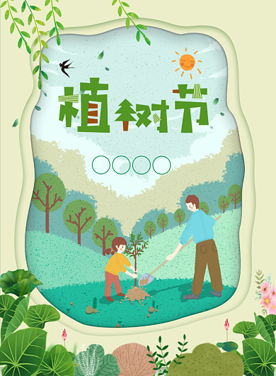 绿色简约创意植树节宣传海报背景
