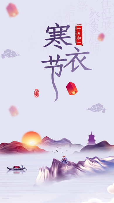 寒衣节海报背景