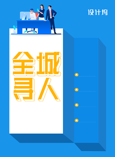 大气全城寻人招聘海报背景