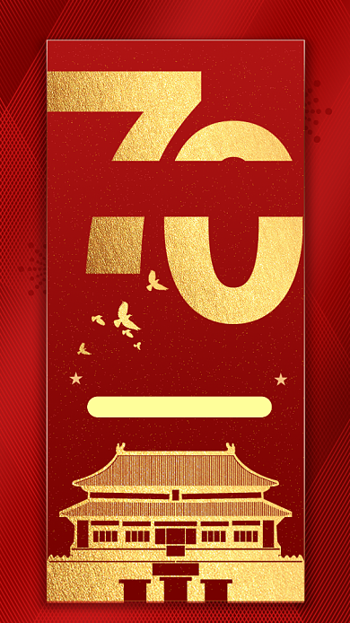 新中国成立70周年手机海报背景