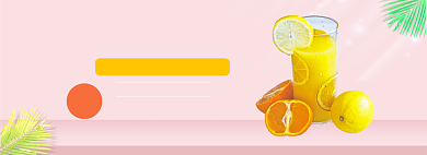 橙子柠檬水杯咖啡杯粉色立体小清新海报背景