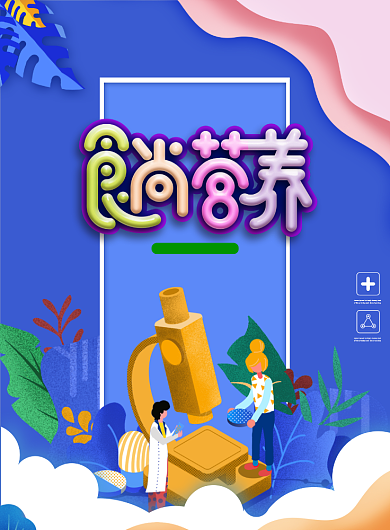 食尚营养食品安全海报背景