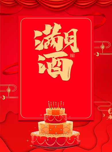 红色喜庆满月酒生日祝福海报背景