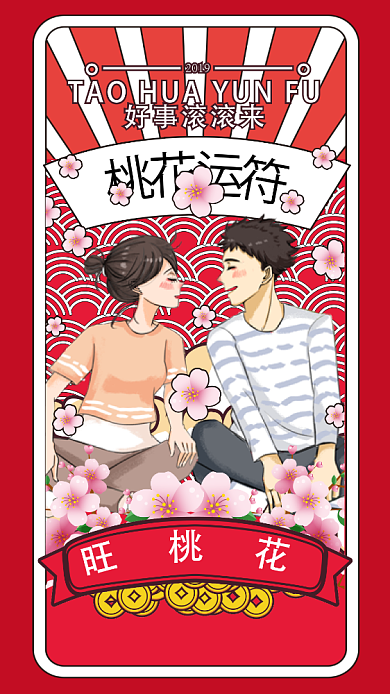 2019春节桃花运海报背景