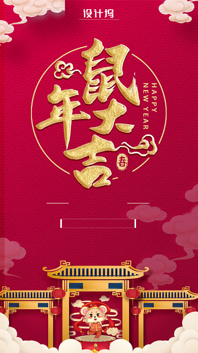红色鼠年恭贺新年手机海报背景