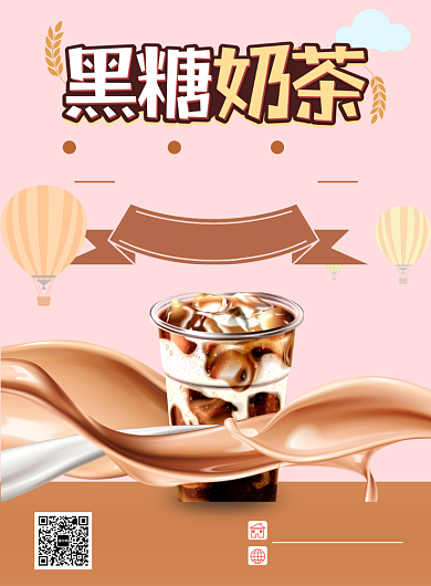粉色创意卡通黑糖奶茶满减促销印刷海报背景