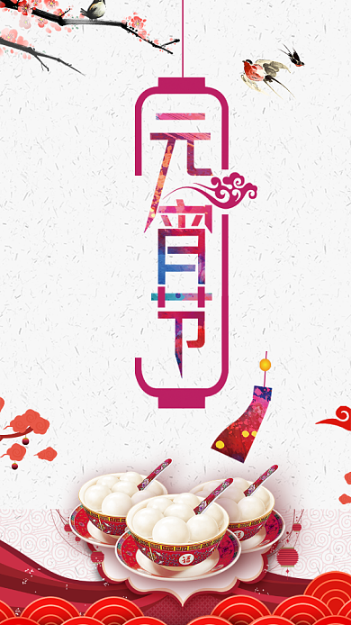 元宵节日手机海报背景