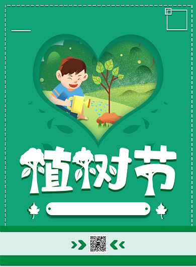 公益插画绿色植树节宣传活动印刷海报背景