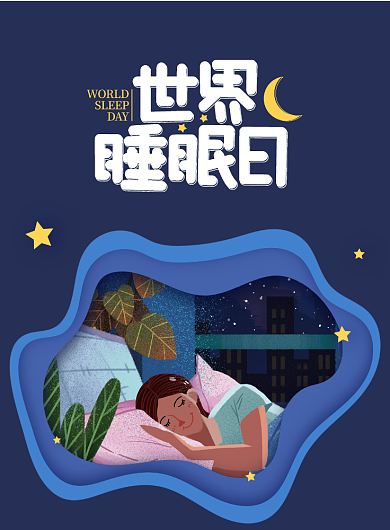 简约创意插画世界睡眠日宣传海报背景