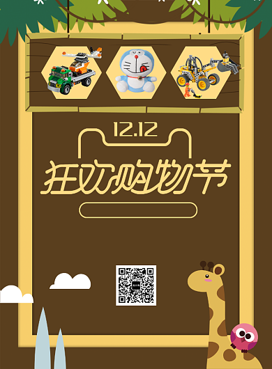 创意卡通双12儿童玩具促销印刷海报背景