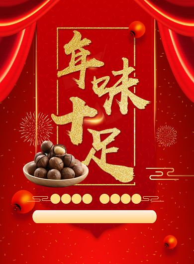 大气干果年货节促销印刷海报背景